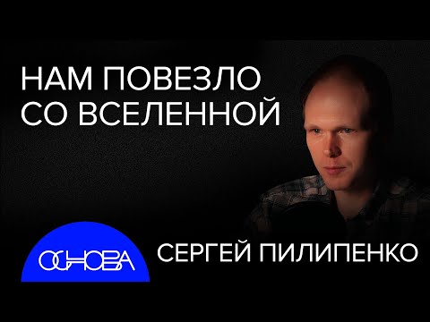 Видео: АСТРОФИЗИК ПИЛИПЕНКО: МЫ НЕ В МАТРИЦЕ