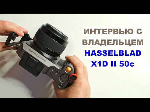 Видео: Интервью про Hasselblad X1D II 50c и среднеформатную фотографию с Рашидом из Ирландии