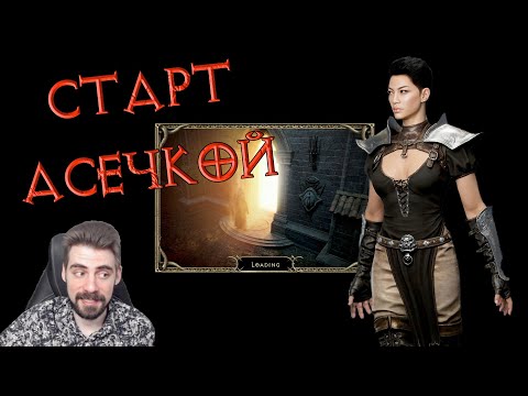 Видео: Как начинать сезон в Diablo ассасинкой