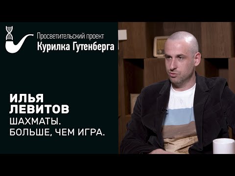Видео: Интервью: Илья Левитов - Шахматы. Больше, чем игра