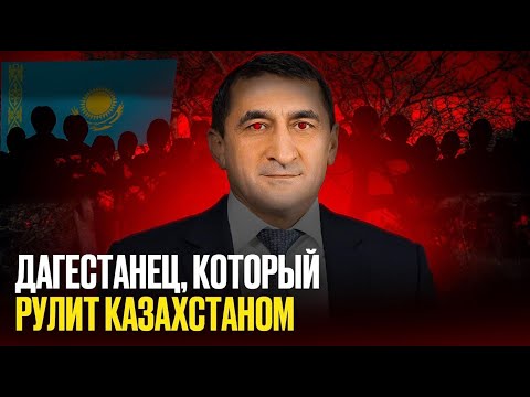 Видео: Смотрящий за Казахстаном. Как Гаджи Гаджиев захватывает власть/ БАСЕ