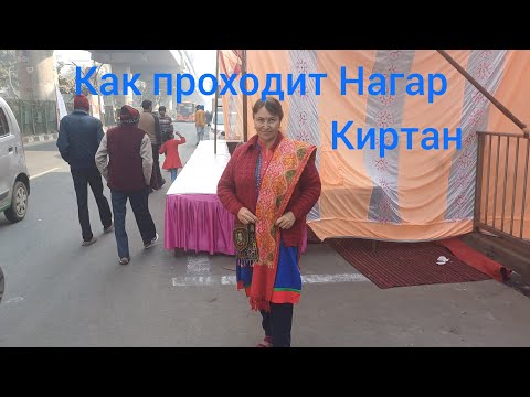 Видео: Нагар Киртан в самом разгаре🎉✨️Встретила старинную подругу Сужу😊