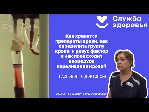 Видео: 🎙 Разговор с доктором: Как происходит процедура переливания крови?