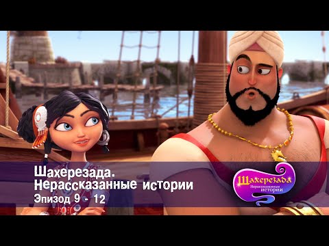 Видео: Шахерезада. Нерассказанные истории - Эпизоды 9-12 - Сборник - Сказки
