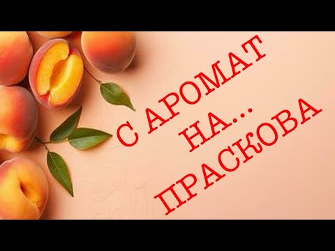 Видео: Епизод 118. Най- добрите парфюми с праскова!