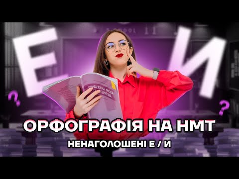 Видео: Ненаголошені Е/И: що писати?