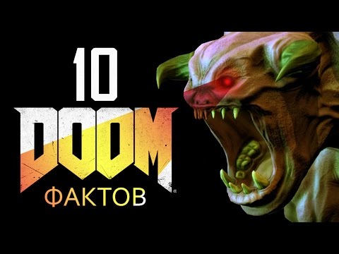 Видео: [ТОП] 10 фактов о DOOM