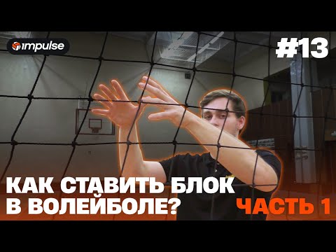 Видео: Как правильно ставить блок в волейболе? | Часть 1