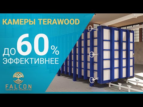 Видео: Процесс работы вакуумной сушильной камеры Terawood