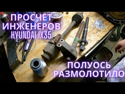 Видео: Просчет инженеров Hyundai ix35, размолотило полуось