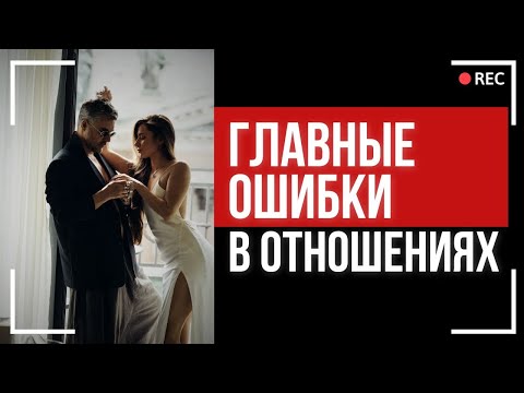 Видео: Отношения, которые разрушают: как выбрать себя и не потерять любовь