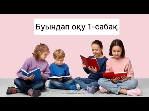 Видео: Буындап оқу курсы 1-сабақ.