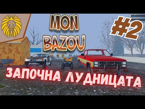 Видео: *ПЪЛНА ЛУДНИЦА! * #2 - MON BAZOU @BGNIK