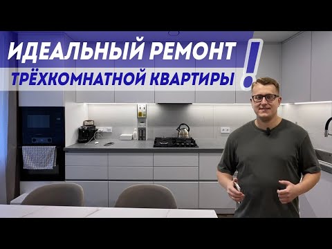 Видео: РЕМОНТ ТРЁХКОМНАТНОЙ КВАРТИРЫ под ключ!