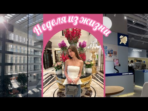 Видео: Vlog: неделя из жизни