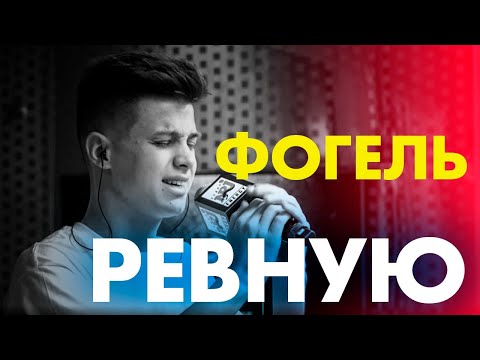 Видео: ФОГЕЛЬ - РЕВНУЮ ( Live @ Радио ENERGY)