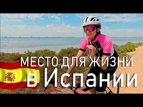 Видео: Почему мы выбрали это место для жизни в Испании?🌴 San Pedro del Pinatar и San Javier 🚴‍♂️