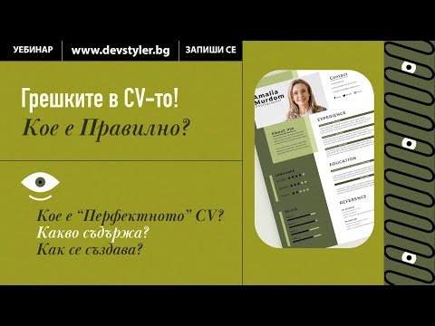 Видео: Грешките в CV-то! Кое е Правилно?