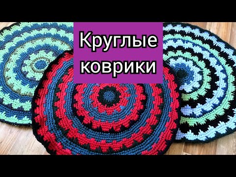 Видео: Связала три круглых коврика #рукоделие #knitting #коврики #бабушкин #вязаниеизтрикотажнойпряжи