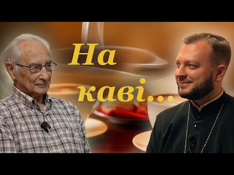 Видео: На каві... | Гість - Андрій Содомора