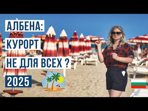 Видео: Албена Болгария 2025: ЗА и ПРОТИВ 🇧🇬 Обзор цен, пляжей, жилья, что посмотреть