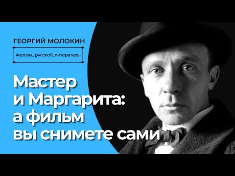 Видео: Мастер и Маргарита: а фильм вы снимете сами | Георгий Молокин #УрокиРусскойЛитературы