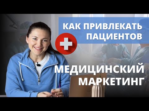 Видео: Как привлечь пациентов врачу. Продвижение клиники. Медицинский маркетинг в соц сетях. Контент план