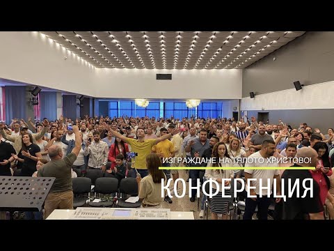 Видео: Конференция 1