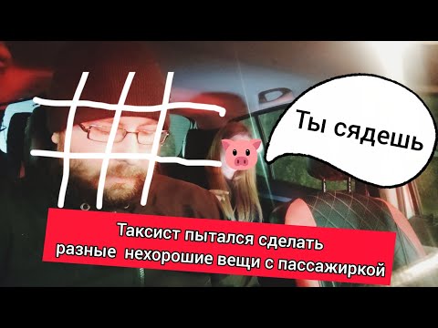 Видео: Таксист  пытался сделать разные нехорошие вещи с пассажиркой