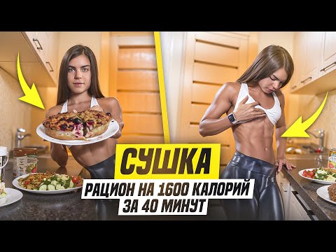 Видео: СУШКА-РАЦИОН на 1600ккал|варианты рецептов, как считать калории?