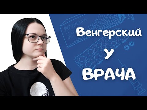 Видео: Как объясниться с врачом на венгерском. Симптомы. Болезни. Все о самочувствии на венгерском.