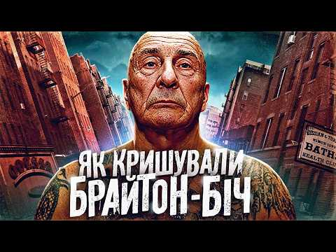 Видео: РАДЯНСЬКА МАФІЯ НА БРАЙТОН-БІЧ