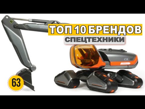 Видео: ТОП 10 брендов СПЕЦТЕХНИКИ | Стоимость Аренды СпецТехники в 2020 году | Двигатель NEWS