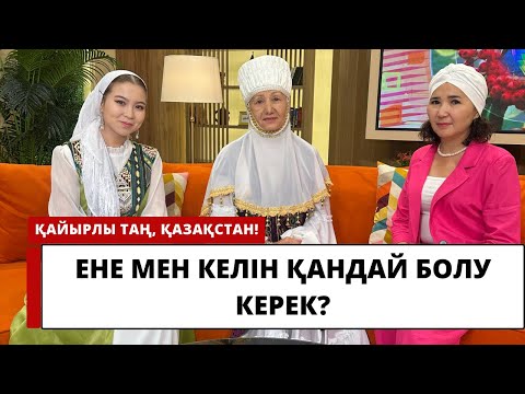 Видео: 1. Отбасылық жылулықты сақтап қалу үшін ене мен келін қандай болу керек?