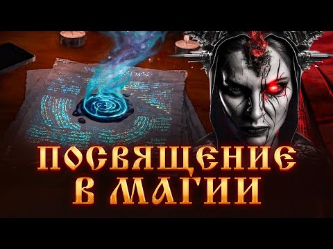 Видео: ПОСВЯЩЕНИЕ В МАГИИ.ЧТО ДАЕТ ПОСВЯЩЕНИЕ МАГУ? МАГИЧЕСКИЙ ДАР.МАГИЧЕСКОЕ РАЗВИТИЕ.Черная магия.Ведьмы.