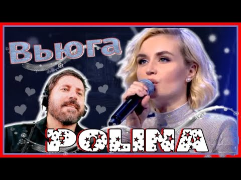 Видео: Polina Gagarina - Blizzard - Полина Гагарина - Вьюга (live) / REACTION