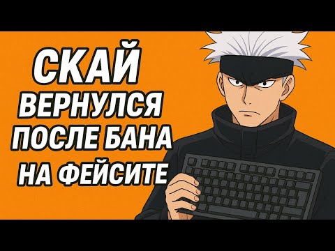 Видео: СКАЙ ВЕРНУЛСЯ ПОСЛЕ БАНА НА ФЕЙСИТЕ