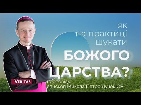 Видео: Як на практиці шукати Царства Божого у буденному житті? Проповідь: єпископ Микола Петро Лучок ОР