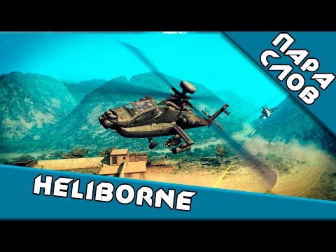 Видео: ПараСлов о [Heliborne]