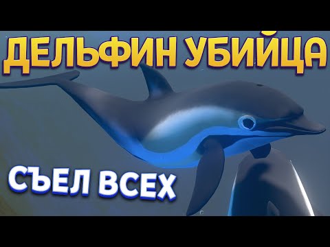 Видео: ХИЩНИК ДЕЛЬФИН ЕСТ ВСЕХ ( Feed and Grow: Fish )