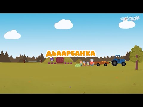 Видео: Дьаарбаҥка |Тооку I