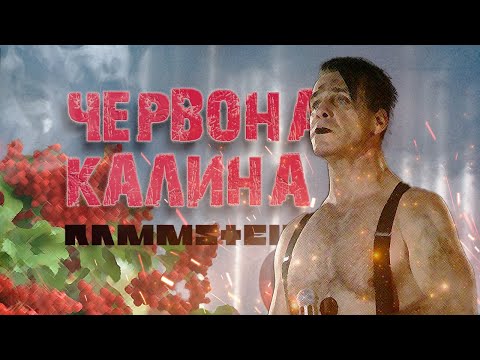 Видео: Rammstein - Ой у лузі червона калина by MONROTE