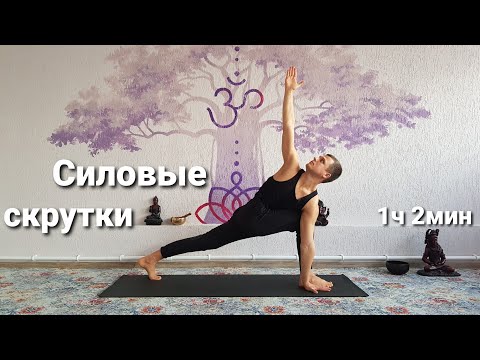Видео: Силовые скрутки