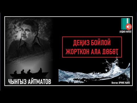 Видео: Чынгыз Айтматов /  "Деңиз бойлой жорткон ала дөбөт" / АУДИО КИТЕП