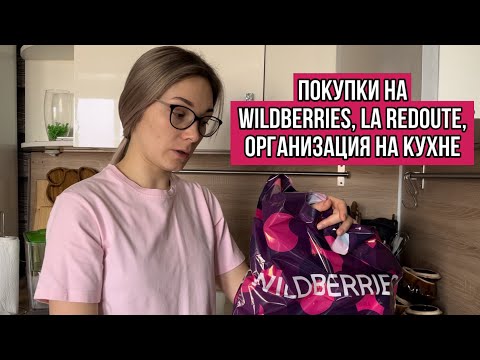 Видео: WILDBERRIES🍇 LaRedoute для кухни, организация на кухне