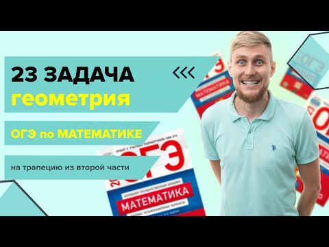 Видео: Задачи по геометрии на РОМБ из второй части №23 из ОГЭ по математике 2024 | СВ
