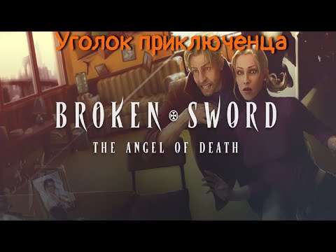 Видео: Broken Sword: The Angel of Death(Сломанный меч 4: Ангел смерти) | Прохождение