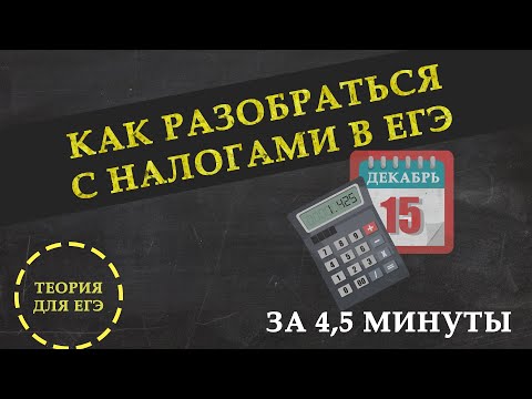 Видео: Что нужно знать о налогах в ЕГЭ по обществознанию
