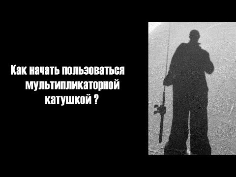 Видео: Мультипликаторная катушка. Руководство для начинающих.