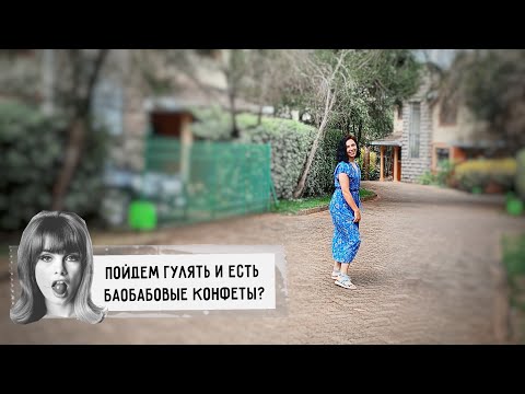 Видео: Варю з̶̶е̶̶л̶̶ь̶̶е̶̶ традиционный кенийский напиток | Семейное воскресенье | Конфеты из баобаба